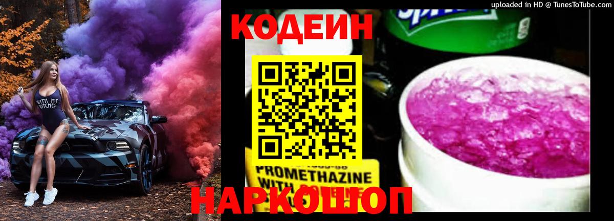 Кодеиновый сироп Lean Purple Drank Омск
